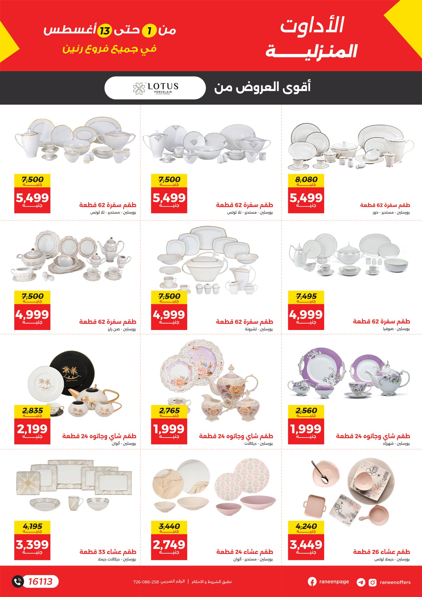 raneen offers from 1aug to 4aug 2025 عروض رنين من 1 أغسطس حتى 4 أغسطس 2025 صفحة رقم 9